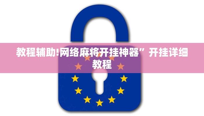 教程辅助!网络麻将开挂神器”开挂详细教程