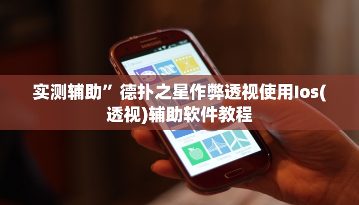 实测辅助”德扑之星作弊透视使用Ios(透视)辅助软件教程
