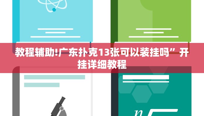 教程辅助!广东扑克13张可以装挂吗”开挂详细教程
