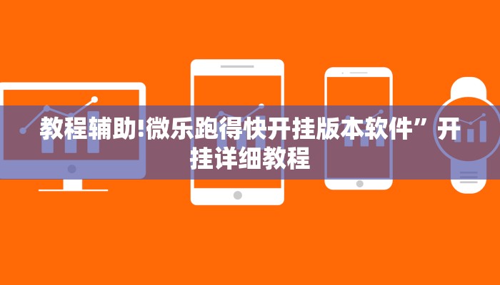 教程辅助!微乐跑得快开挂版本软件”开挂详细教程