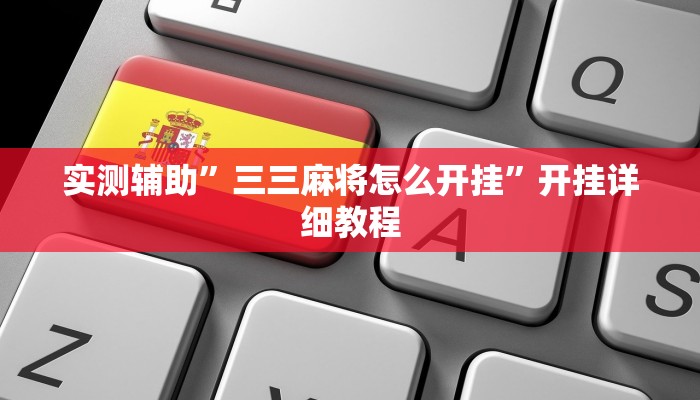 实测辅助”三三麻将怎么开挂”开挂详细教程