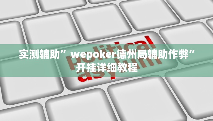 实测辅助”wepoker德州局辅助作弊”开挂详细教程