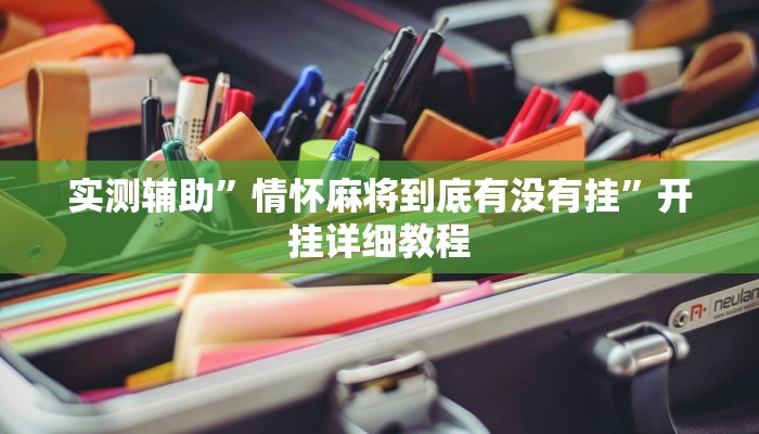 实测辅助”情怀麻将到底有没有挂”开挂详细教程
