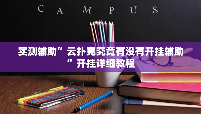 实测辅助”云扑克究竟有没有开挂辅助”开挂详细教程