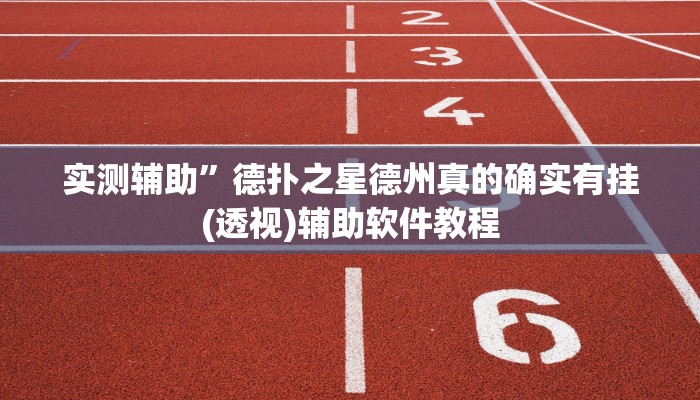 实测辅助”德扑之星德州真的确实有挂(透视)辅助软件教程