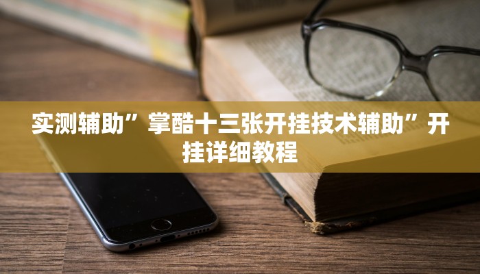 实测辅助”掌酷十三张开挂技术辅助”开挂详细教程