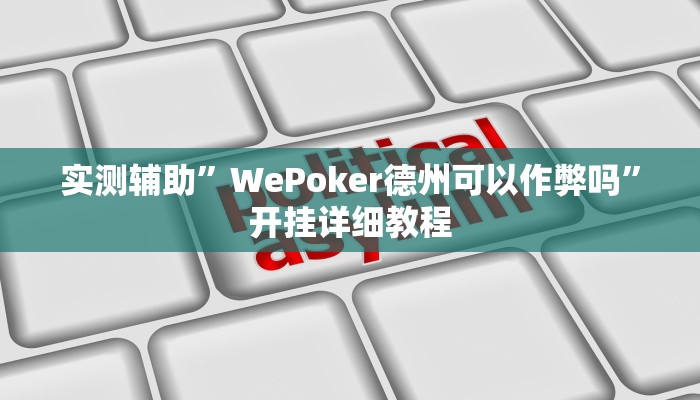 实测辅助”WePoker德州可以作弊吗”开挂详细教程