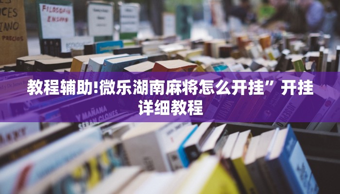 教程辅助!微乐湖南麻将怎么开挂”开挂详细教程