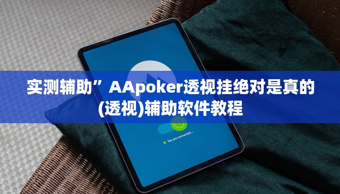 实测辅助”AApoker透视挂绝对是真的(透视)辅助软件教程