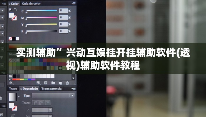 实测辅助”兴动互娱挂开挂辅助软件(透视)辅助软件教程