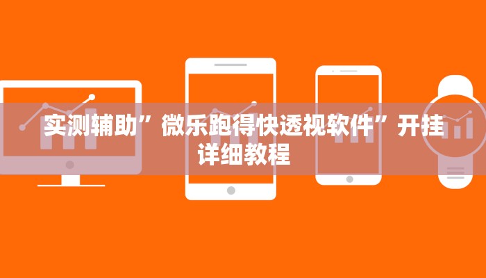 实测辅助”微乐跑得快透视软件”开挂详细教程