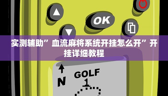 实测辅助”血流麻将系统开挂怎么开”开挂详细教程