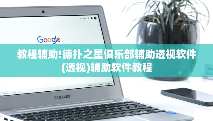 教程辅助!德扑之星俱乐部辅助透视软件(透视)辅助软件教程