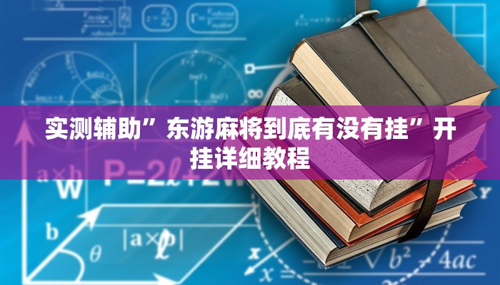实测辅助”东游麻将到底有没有挂”开挂详细教程