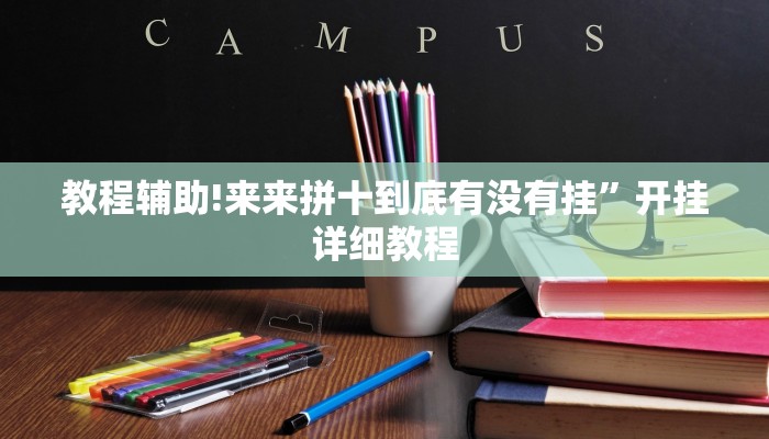 教程辅助!来来拼十到底有没有挂”开挂详细教程