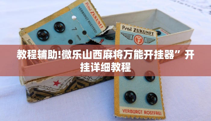 教程辅助!微乐山西麻将万能开挂器”开挂详细教程