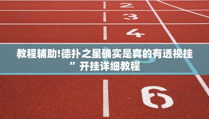 教程辅助!德扑之星确实是真的有透视挂”开挂详细教程
