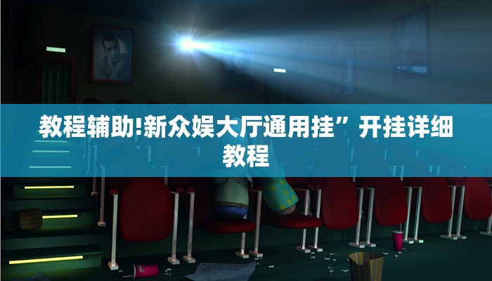 教程辅助!新众娱大厅通用挂”开挂详细教程