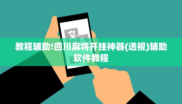 教程辅助!四川麻将开挂神器(透视)辅助软件教程
