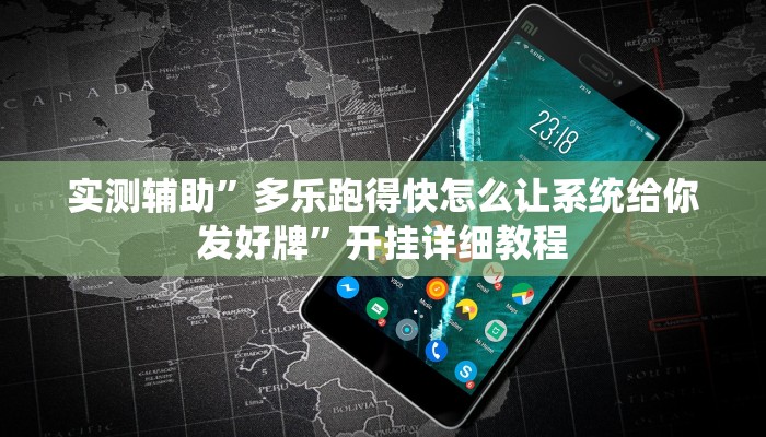 实测辅助”多乐跑得快怎么让系统给你发好牌”开挂详细教程