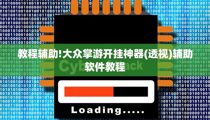 教程辅助!大众掌游开挂神器(透视)辅助软件教程