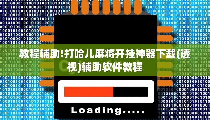 教程辅助!打哈儿麻将开挂神器下载(透视)辅助软件教程