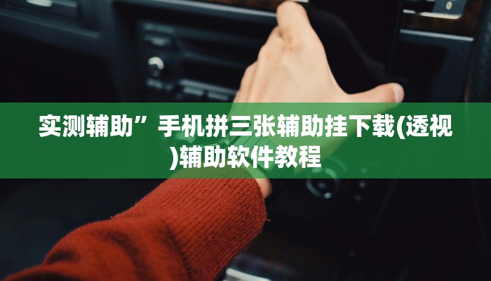 实测辅助”手机拼三张辅助挂下载(透视)辅助软件教程