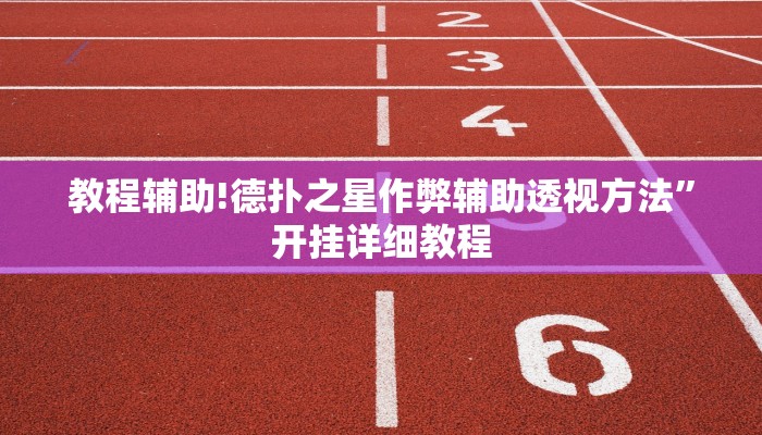 教程辅助!德扑之星作弊辅助透视方法”开挂详细教程