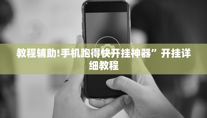 教程辅助!手机跑得快开挂神器”开挂详细教程